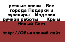резные свечи - Все города Подарки и сувениры » Изделия ручной работы   . Крым,Новый Свет